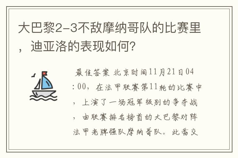 大巴黎2-3不敌摩纳哥队的比赛里，迪亚洛的表现如何？