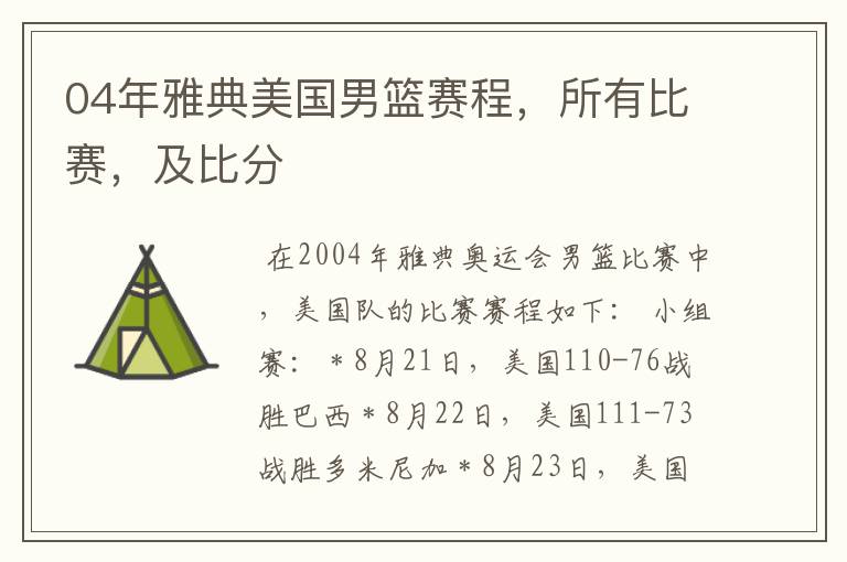 04年雅典美国男篮赛程，所有比赛，及比分