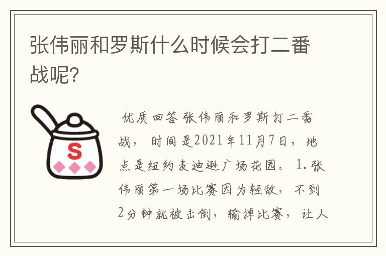 张伟丽和罗斯什么时候会打二番战呢？