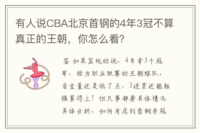 有人说CBA北京首钢的4年3冠不算真正的王朝，你怎么看？