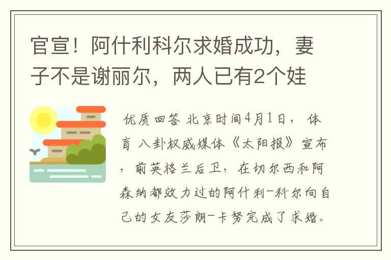 官宣！阿什利科尔求婚成功，妻子不是谢丽尔，两人已有2个娃