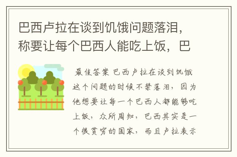 巴西卢拉在谈到饥饿问题落泪，称要让每个巴西人能吃上饭，巴西怎么了？