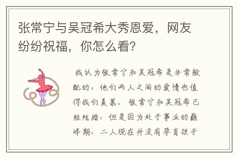 张常宁与吴冠希大秀恩爱，网友纷纷祝福，你怎么看？