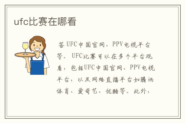 ufc比赛在哪看