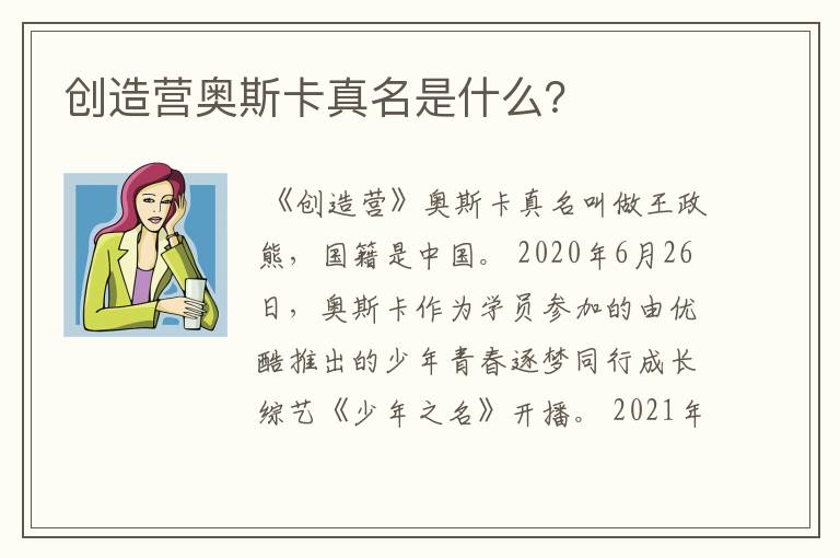 创造营奥斯卡真名是什么？