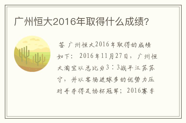 广州恒大2016年取得什么成绩?