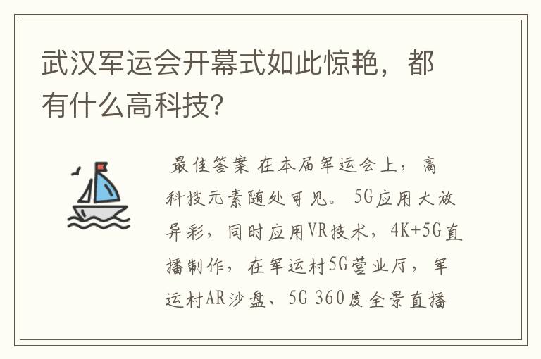 武汉军运会开幕式如此惊艳，都有什么高科技？