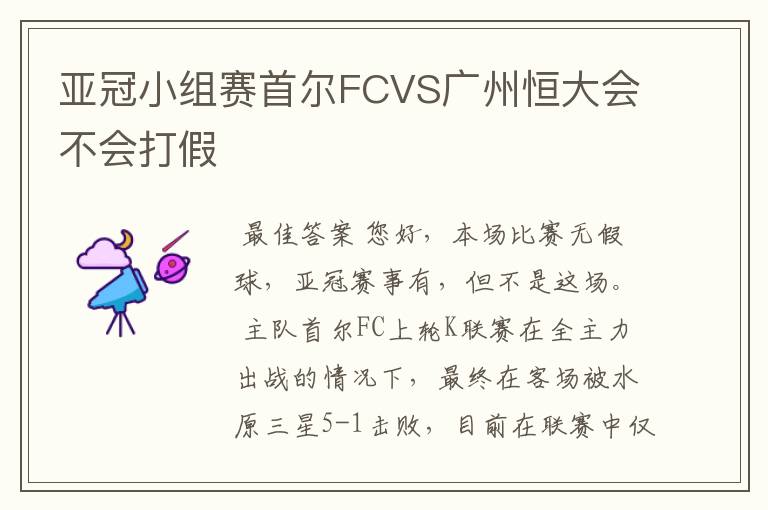 亚冠小组赛首尔FCVS广州恒大会不会打假