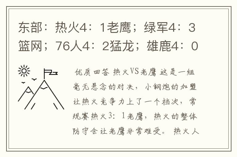 东部：热火4：1老鹰；绿军4：3篮网；76人4：2猛龙；雄鹿4：0公牛