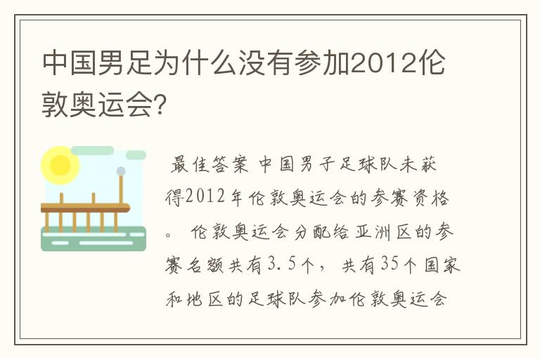 中国男足为什么没有参加2012伦敦奥运会？