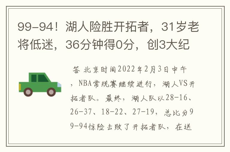 99-94！湖人险胜开拓者，31岁老将低迷，36分钟得0分，创3大纪录