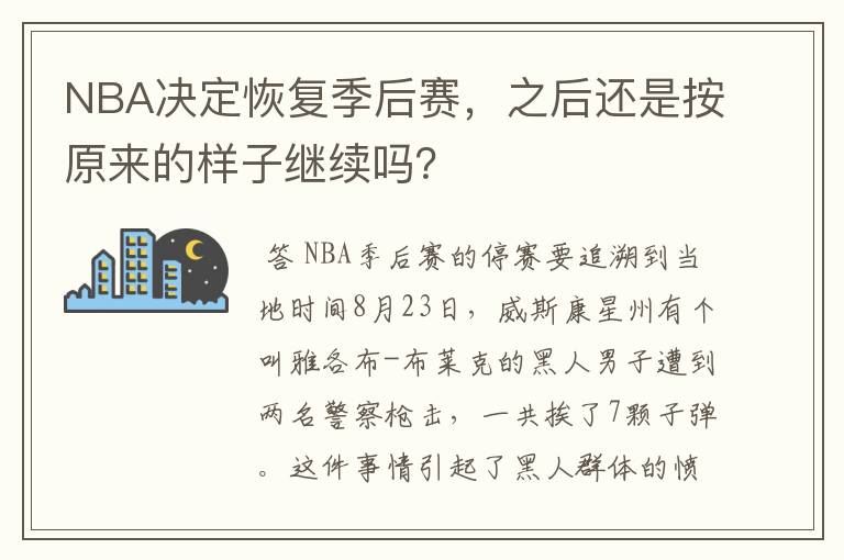 NBA决定恢复季后赛，之后还是按原来的样子继续吗？