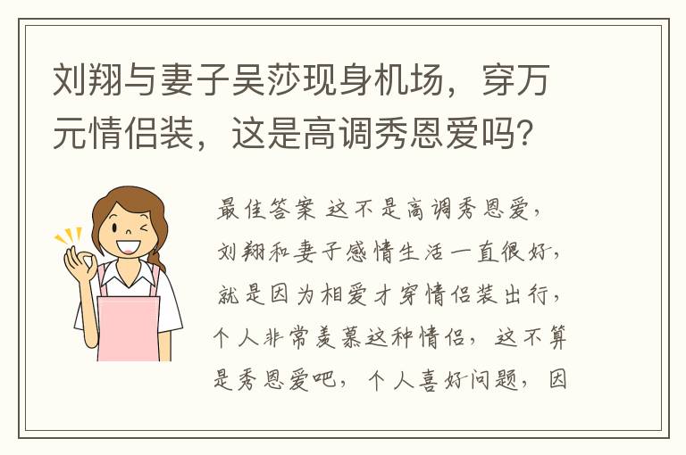 刘翔与妻子吴莎现身机场，穿万元情侣装，这是高调秀恩爱吗？