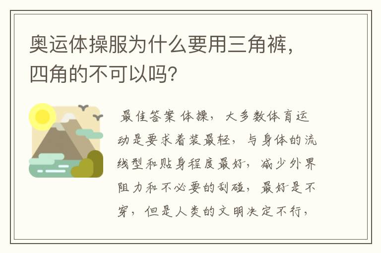 奥运体操服为什么要用三角裤，四角的不可以吗？