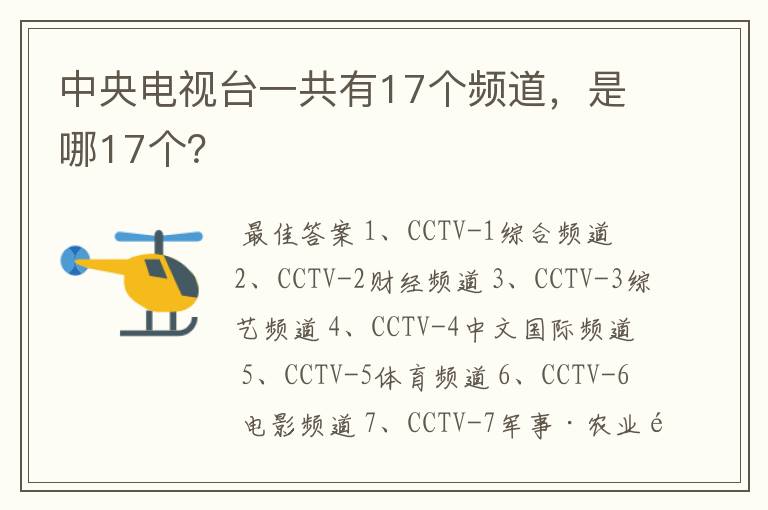 中央电视台一共有17个频道，是哪17个？