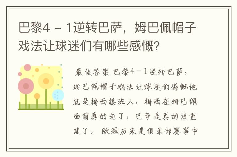 巴黎4 - 1逆转巴萨，姆巴佩帽子戏法让球迷们有哪些感慨？