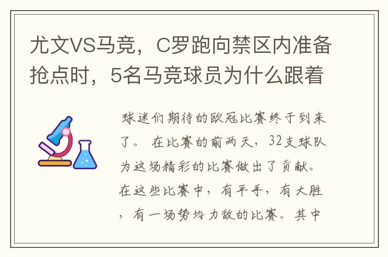 尤文VS马竞，C罗跑向禁区内准备抢点时，5名马竞球员为什么跟着他不放？