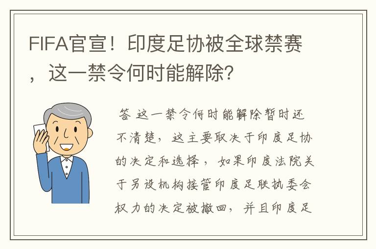 FIFA官宣！印度足协被全球禁赛，这一禁令何时能解除？