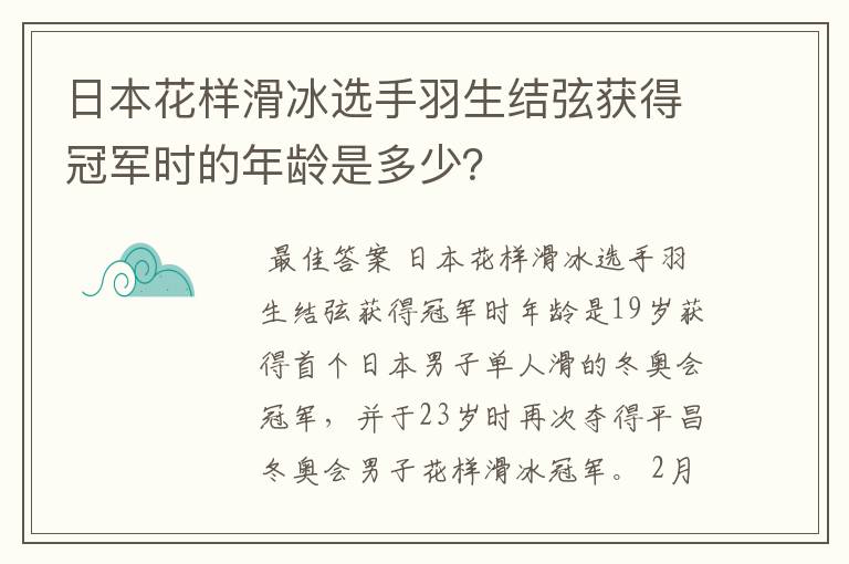 日本花样滑冰选手羽生结弦获得冠军时的年龄是多少？