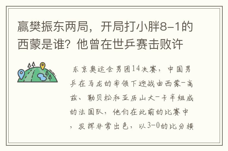 赢樊振东两局，开局打小胖8-1的西蒙是谁？他曾在世乒赛击败许昕