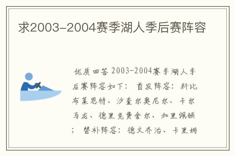 求2003-2004赛季湖人季后赛阵容