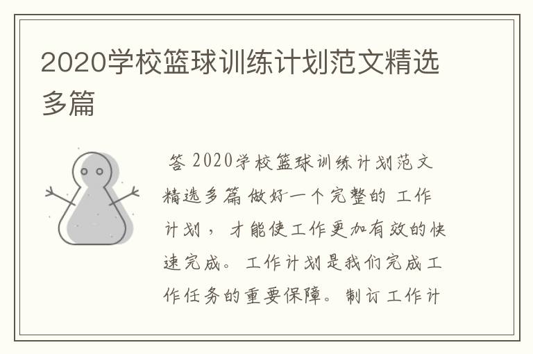 2020学校篮球训练计划范文精选多篇