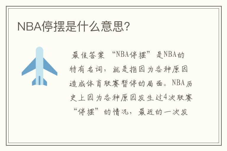 NBA停摆是什么意思？