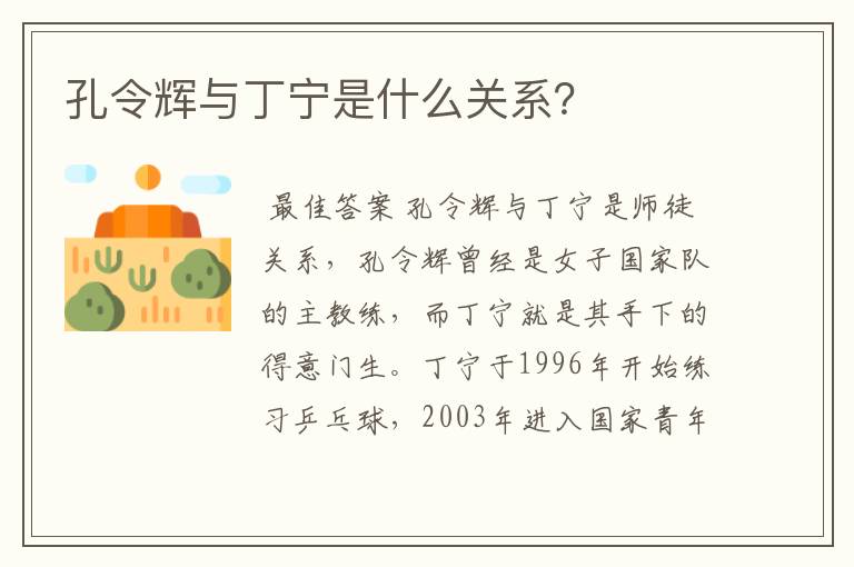 孔令辉与丁宁是什么关系？