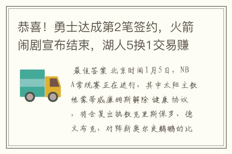 恭喜！勇士达成第2笔签约，火箭闹剧宣布结束，湖人5换1交易赚了