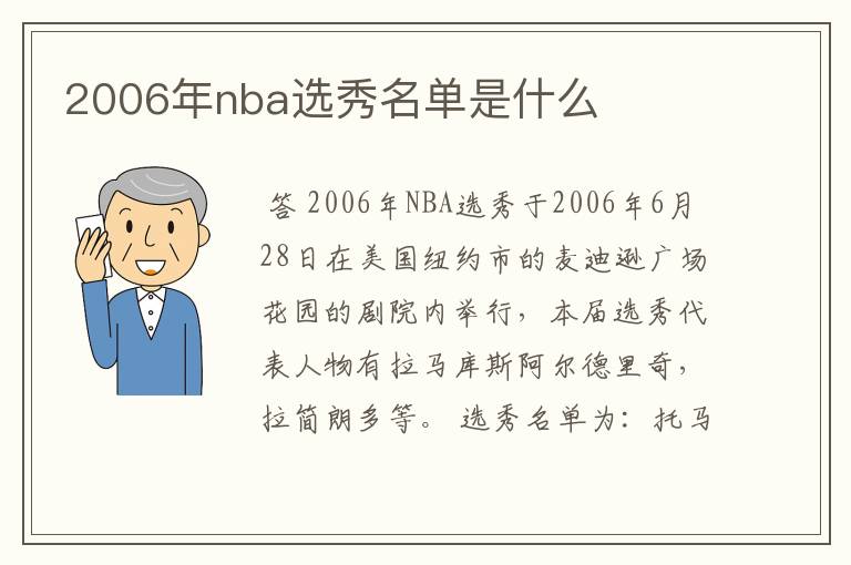 2006年nba选秀名单是什么