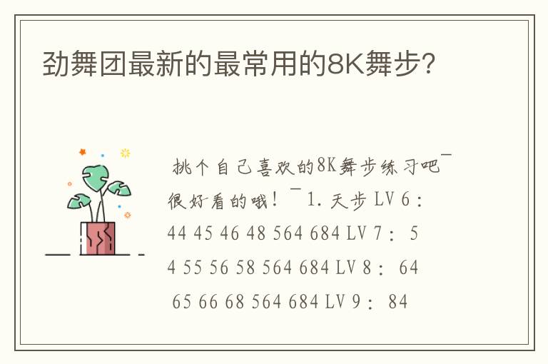 劲舞团最新的最常用的8K舞步？