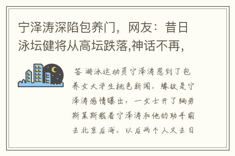 宁泽涛深陷包养门，网友：昔日泳坛健将从高坛跌落,神话不再，你怎么看？