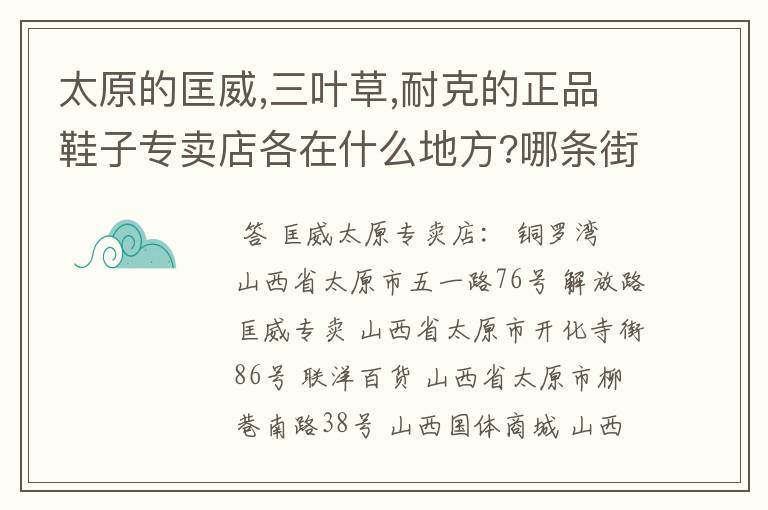 太原的匡威,三叶草,耐克的正品鞋子专卖店各在什么地方?哪条街?