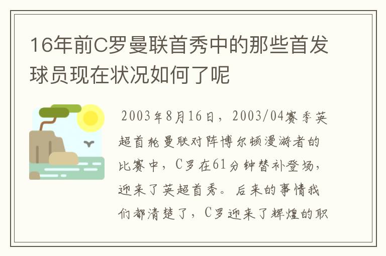 16年前C罗曼联首秀中的那些首发球员现在状况如何了呢