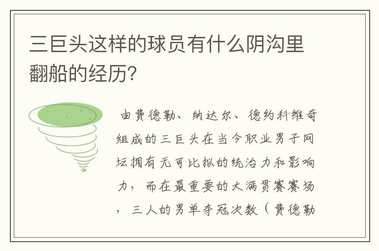 三巨头这样的球员有什么阴沟里翻船的经历？