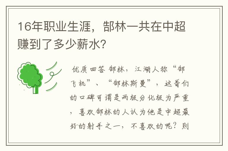 16年职业生涯，郜林一共在中超赚到了多少薪水？