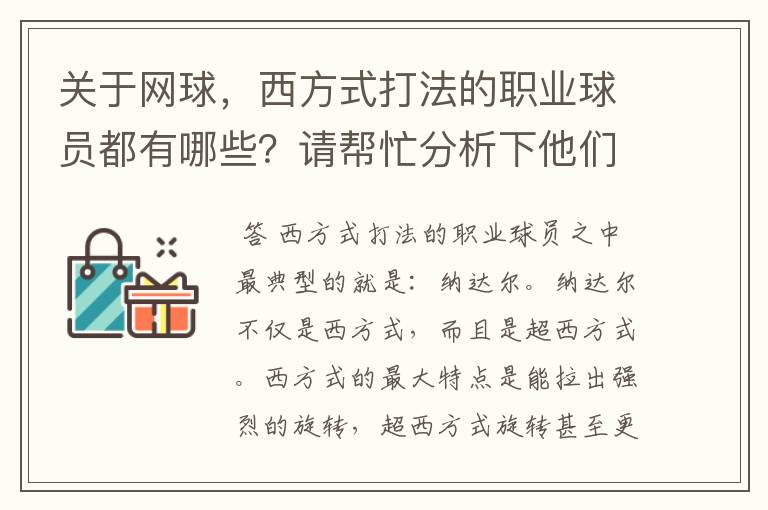 关于网球，西方式打法的职业球员都有哪些？请帮忙分析下他们的技术都有哪些共同之处和自己独特的技术特点