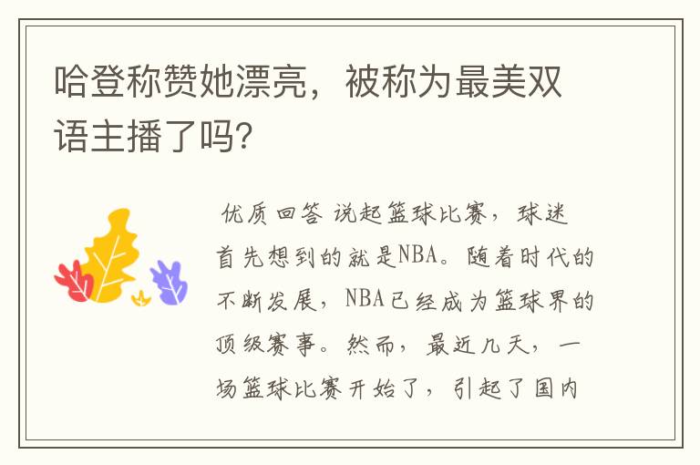 哈登称赞她漂亮，被称为最美双语主播了吗？