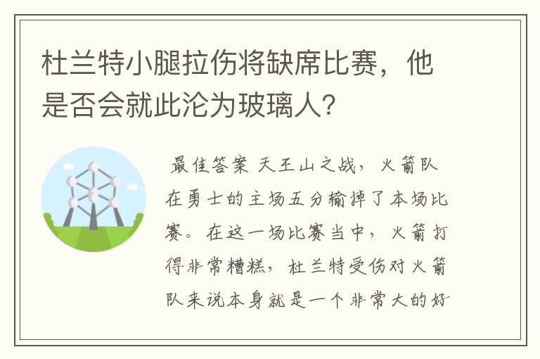 杜兰特小腿拉伤将缺席比赛，他是否会就此沦为玻璃人？