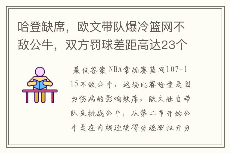 哈登缺席，欧文带队爆冷篮网不敌公牛，双方罚球差距高达23个