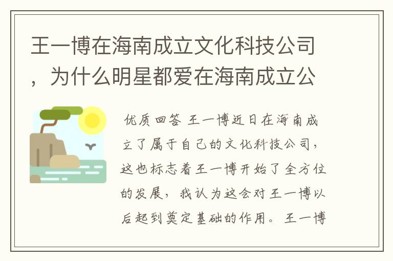 王一博在海南成立文化科技公司，为什么明星都爱在海南成立公司？