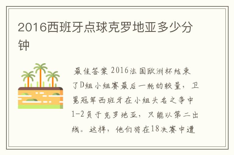 2016西班牙点球克罗地亚多少分钟