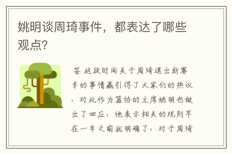 姚明谈周琦事件，都表达了哪些观点？