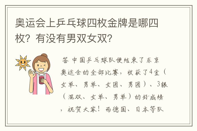 奥运会上乒乓球四枚金牌是哪四枚？有没有男双女双？