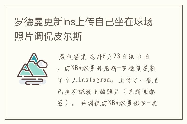 罗德曼更新Ins上传自己坐在球场照片调侃皮尔斯