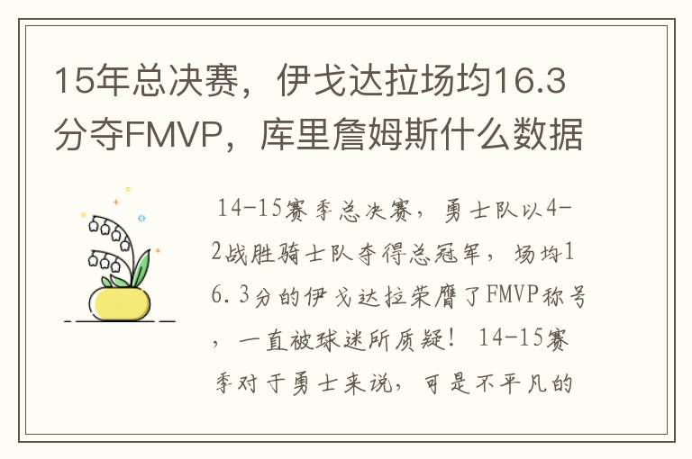 15年总决赛，伊戈达拉场均16.3分夺FMVP，库里詹姆斯什么数据？