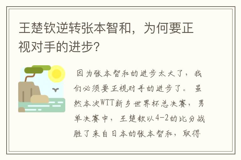 王楚钦逆转张本智和，为何要正视对手的进步？