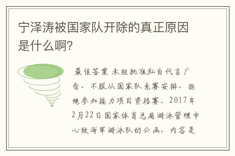 宁泽涛被国家队开除的真正原因是什么啊？