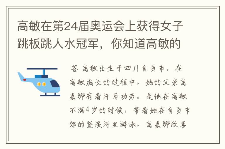 高敏在第24届奥运会上获得女子跳板跳人水冠军，你知道高敏的童年故事吗？