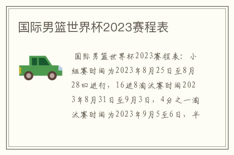 国际男篮世界杯2023赛程表